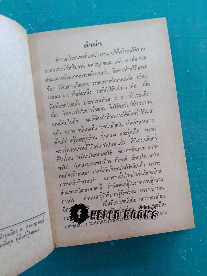 ตำรายาไทยแผนโบราณ เล่ม ๑-๑๒