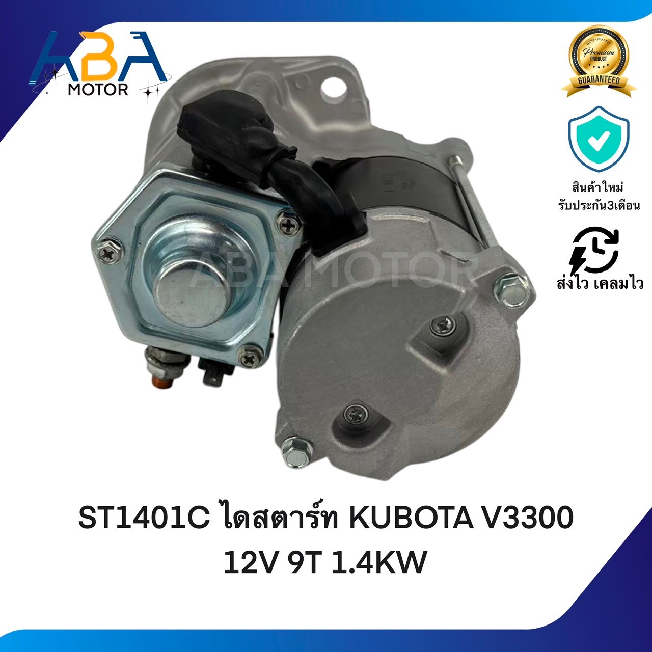 ST1401C ไดสตาร์ท KUBOTA V3300 12V 9T 1.4KW (1401-2)