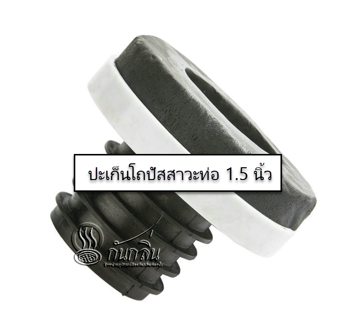 ปะเก็นกันรั่วซึมสำหรับโถปัสสาวะชาย