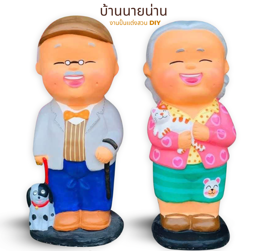 รูปปั้นตายาย ตุ๊กตาแต่งสวน ตุ๊กตาตกแต่งสวนรูปปั้นแต่งสวน ความสูง 120 cm. จำนวน 1 คู่