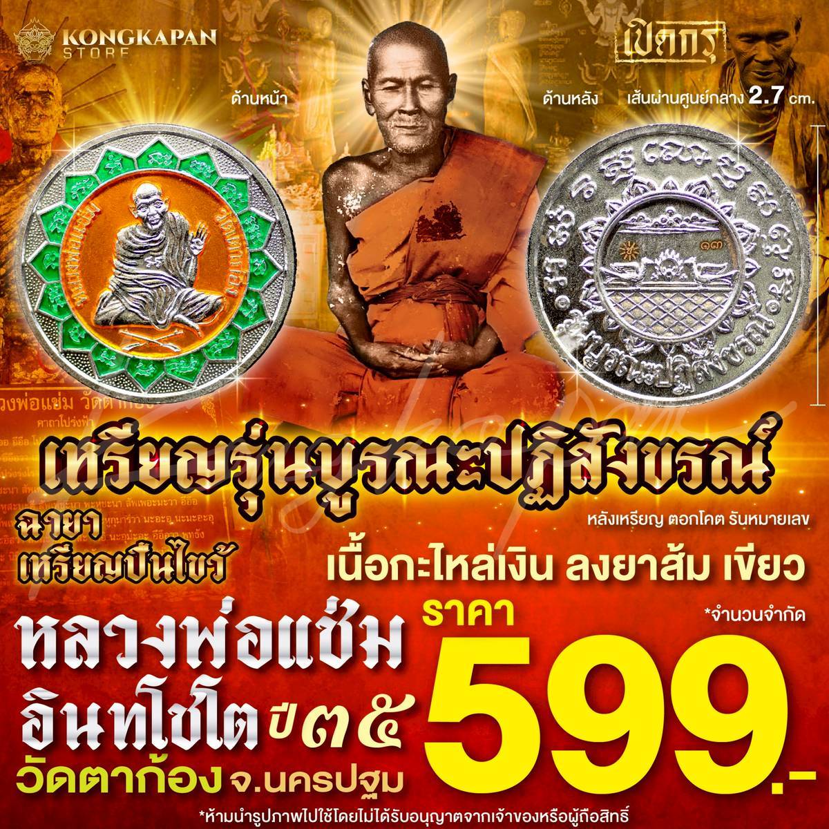 เหรียญกลม รุ่นบูรณปฏิสังขรณ์ ปี 35 เนื้อกะไหล่เงิน ลงยาส้มเขียว หลวงพ่อแช่ม อินทโชโต วัดตาก้อง จ.นครปฐม