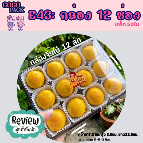 E43กล่องพลาสติก 12 ช่อง แพ็ค 25ชุด สีน้ำตาล พร้อมฝาใส