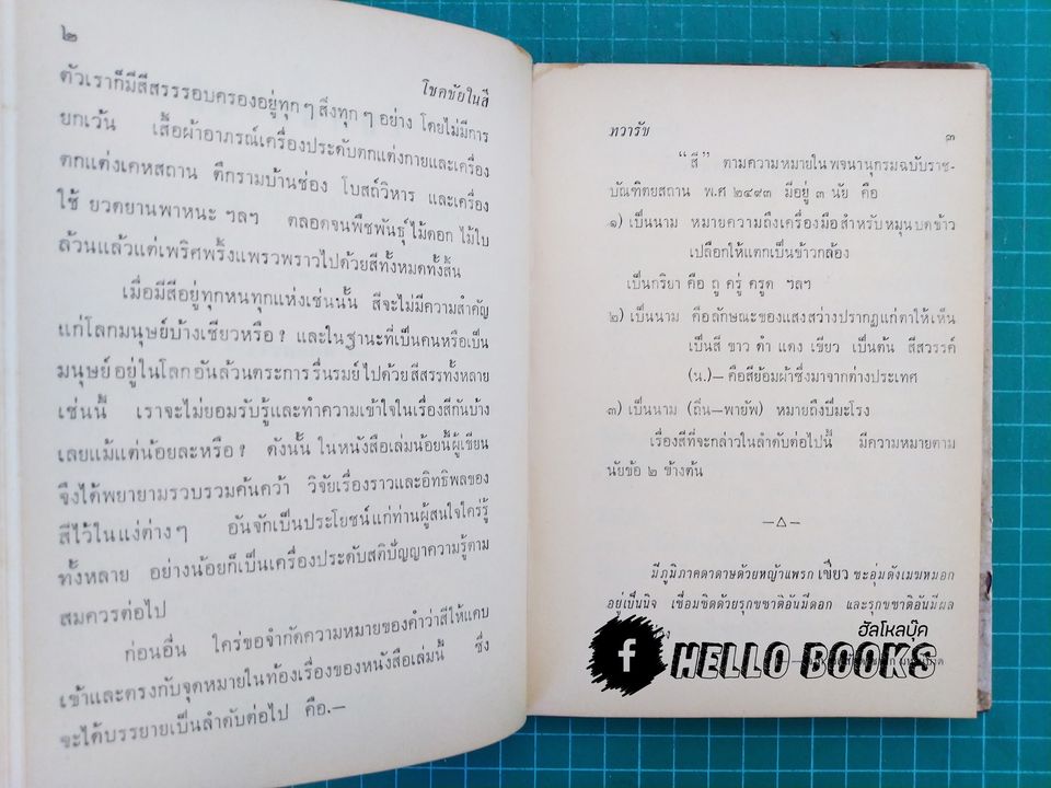 โชคชัยในสี