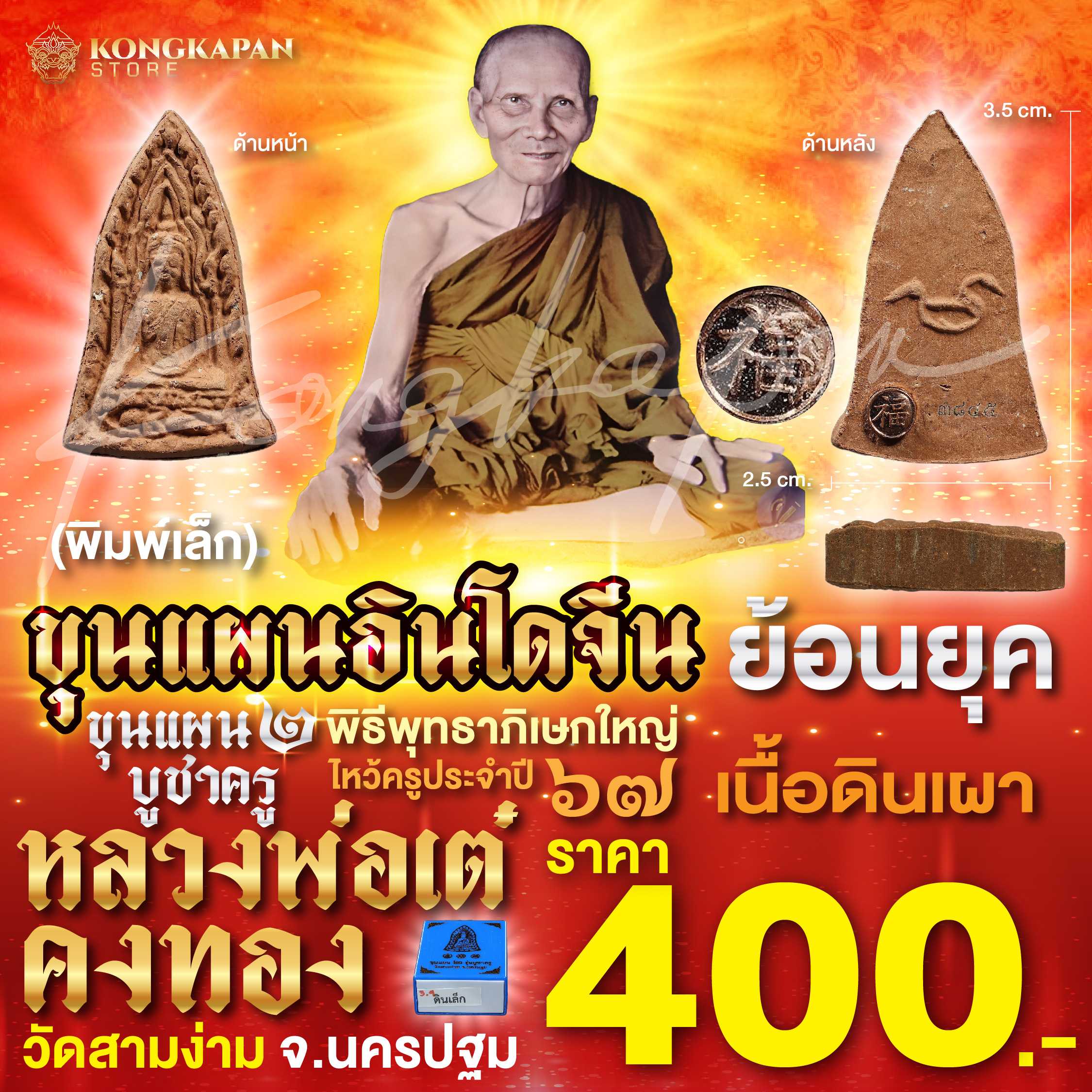 ขุนแผน 2 บูชาครู พิมพ์เล็กเนื้อดินเผา ไม่ฝั่งตะกรุด หลวงพ่อเต๋ คงทอง วัดสามง่าม ปี 67