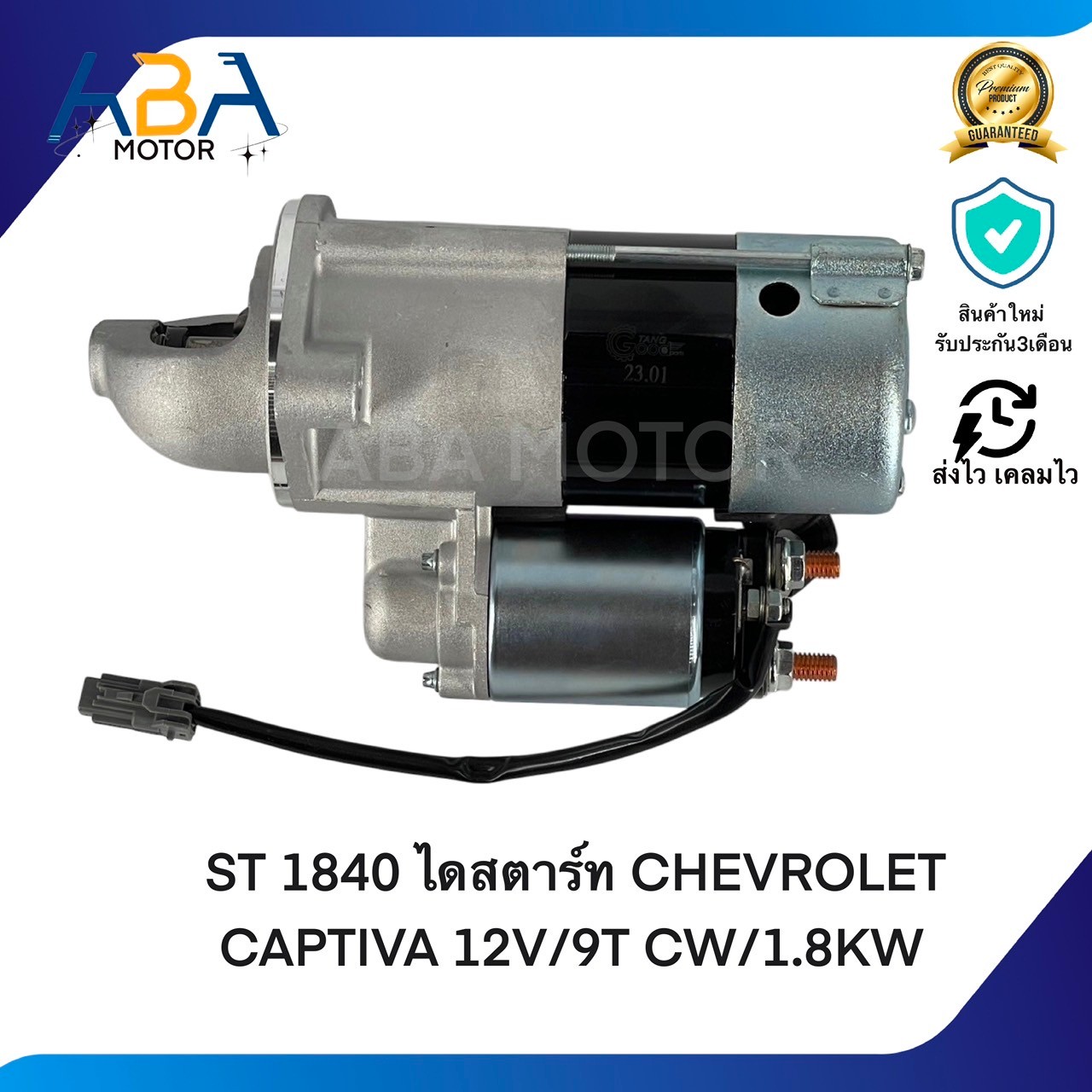 ST1840 ไดสตาร์ท CHEVROLET CAPTIVA ดีเซล ปี07-11 เครื่อง Z20S 2.0L C100 12V/9T CW/1.8KW (สินค้าใหม่จากโรงงาน)