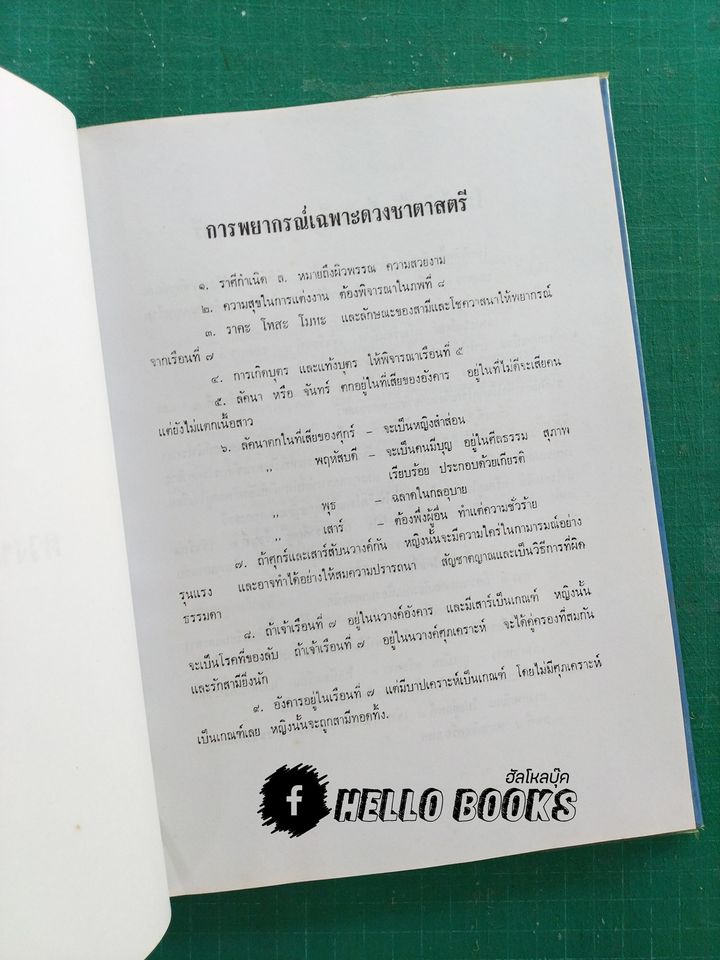 โหราศาสตร์ไทยชั้นสูง การพยากรณ์เฉพาะดวงชาตาสตรีและโรค 108 ในโหราศาสตร์