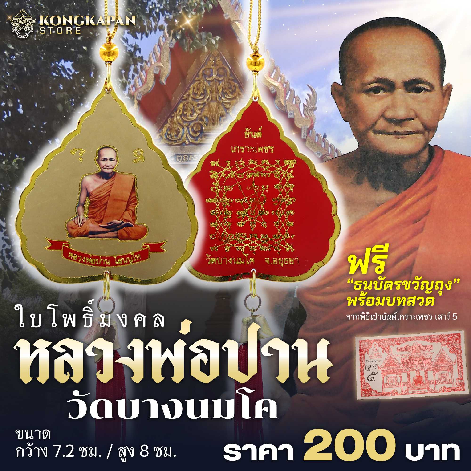 ใบโพธิ์มงคล หลวงพ่อปาน วัดบางนมโค