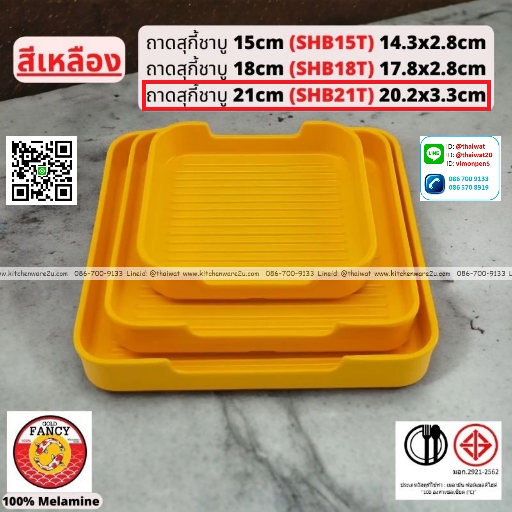 P13265 ถาดสุกี้ชาบู 21 cm (20.2*20.2*3.3 cm) เมลามีนแท้ สีเหลือง No.SHB21T ขายยกลัง (ราคาขายส่งต่อ 4 โหล: 48 ใบ:เฉลี่ย 750 บต่อโหล)