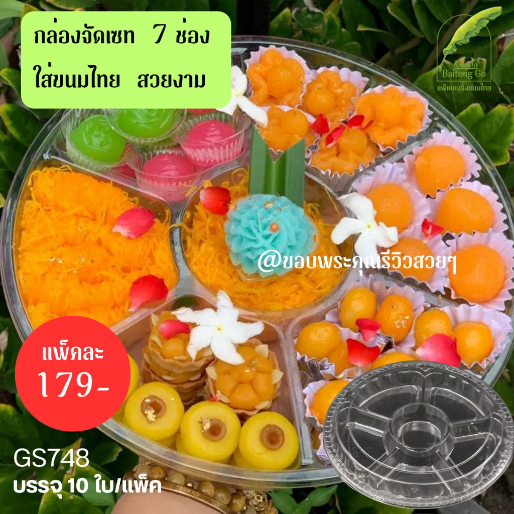 กล่องจัดเซทวงกลม 7 ช่อง แพ็ค 10 ใบ