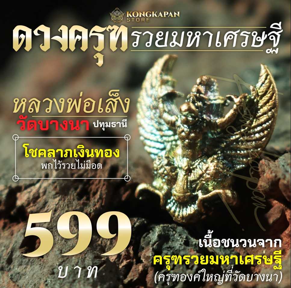 ดวงครุฑรวยมหาเศรษฐี หลวงพ่อเส็ง วัดบางนา จังหวัดปทุมธานี