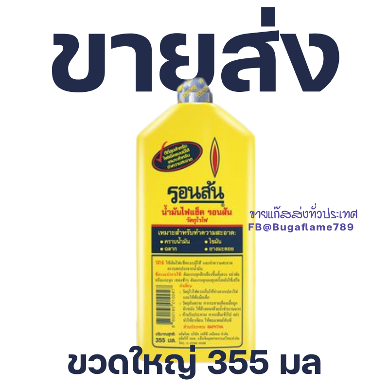 น้ำมันรอนสัน ขวดใหญ่ 355 มล.