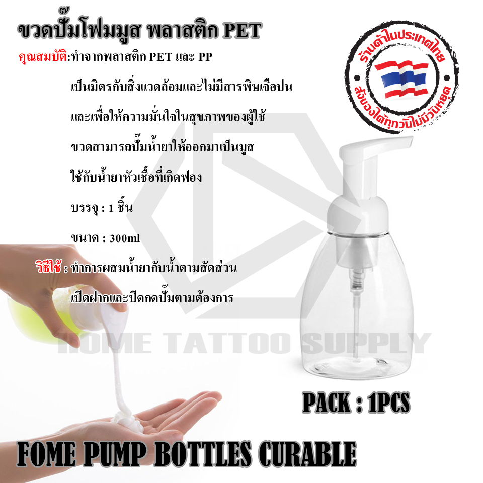 ขวดปั้มโฟมมูส พลาสติก PET (FOME PUMP BOTTLES CURABLE)