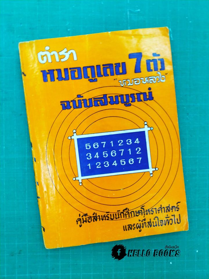 ตำราหมอดูเลข 7 ตัว ฉบับสมบูรณ์