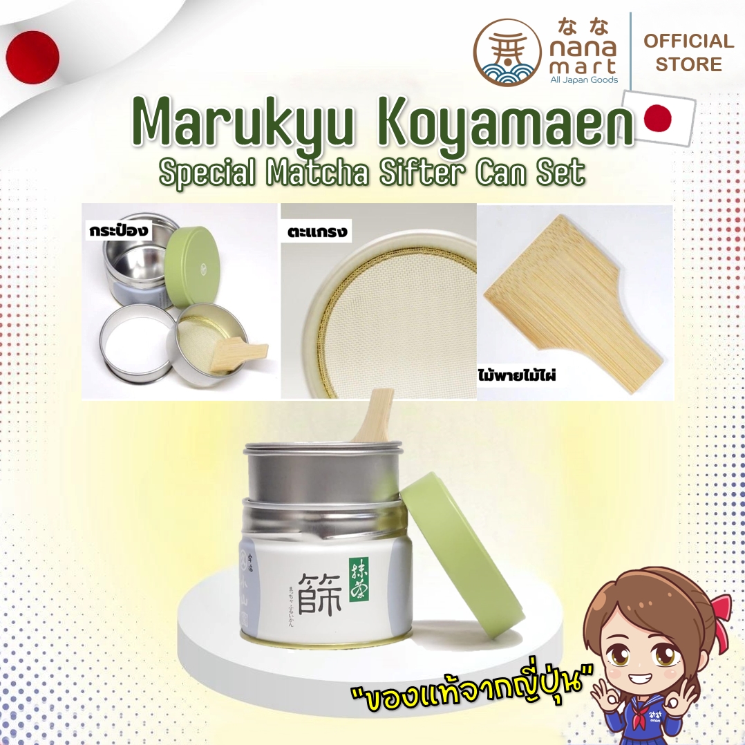 *พร้อมส่งในไทย* Marukyu Koyamaen Special Matcha Sifter Can Set เซตเตรียทมัทฉะ กระป๋อง ตะแกรง ไม้พาย