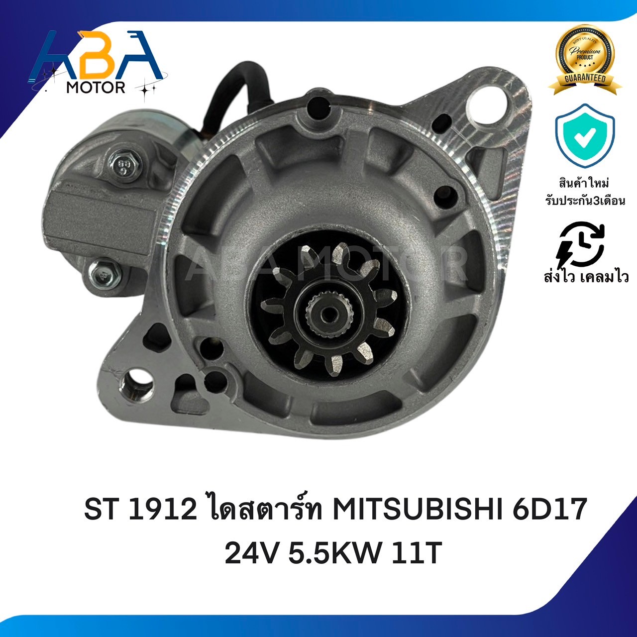 ST1912 ไดสตาร์ท MITSUBISHI 6D17 24V 5.5KW 11T (สินค้าใหม่จากโรงงาน)