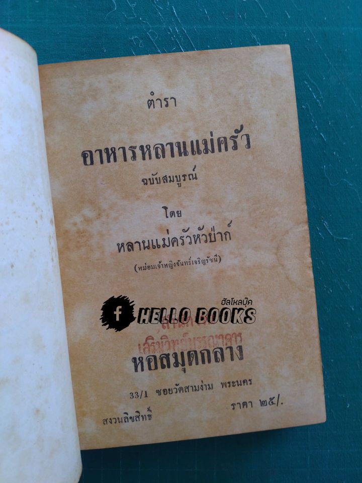 ตำราอาหารหลานแม่ครัว