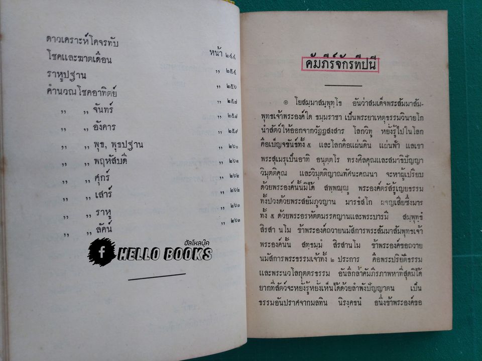 จักรทีปนี พระคัมภีร์หลักพยากรณ์โหราศาสตร์ไทย