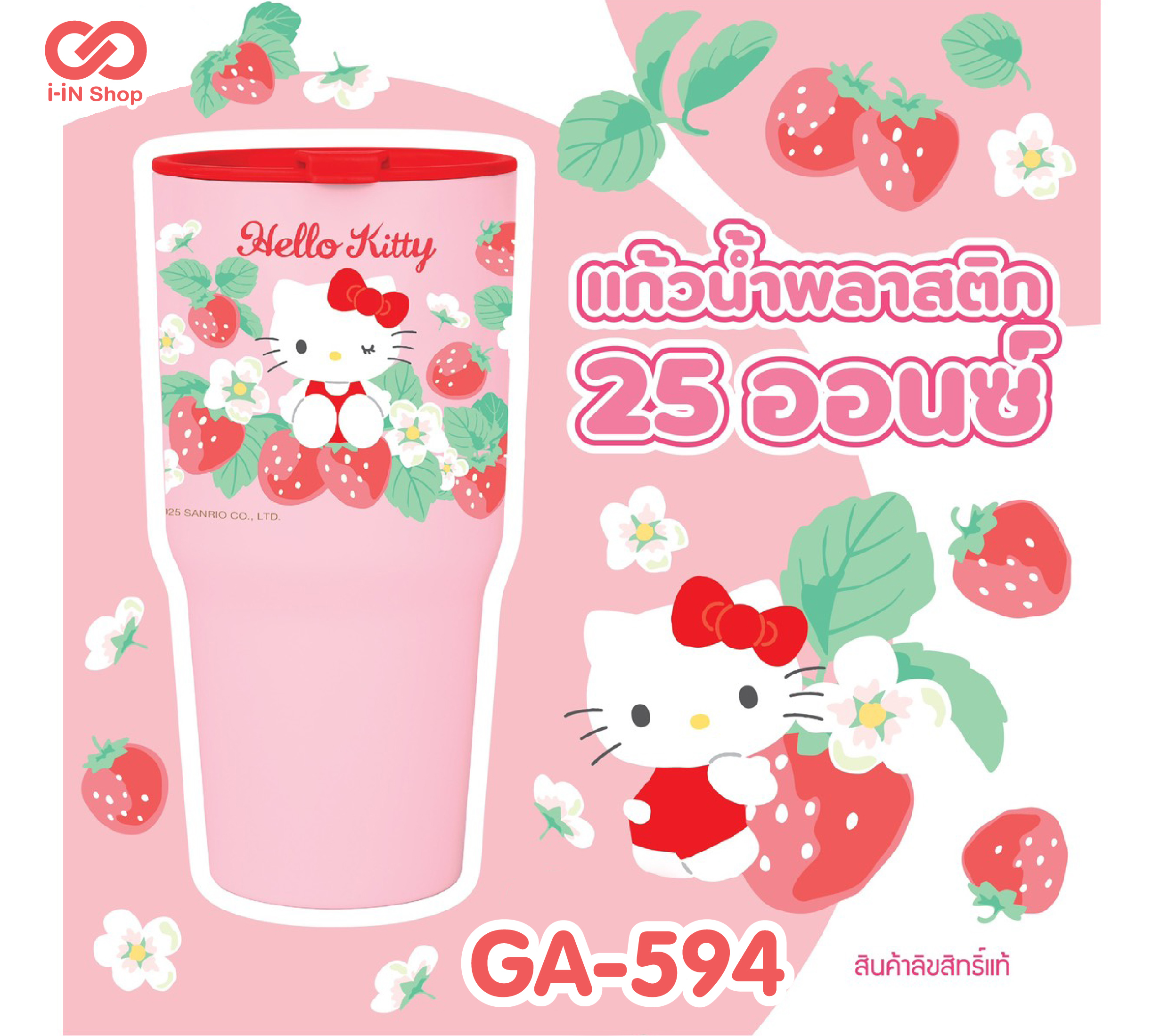 แก้วน้ำพลาสติก 25oz KT สตอเบอร์รี่ GA-594 โหลละ 216 บาท (ชิ้นละ 18 บาท)