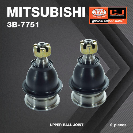 (2 ตัว) ลูกหมากปีกนกบน MITSUBISHI ULTIMA ปี 1992-1995 / GALANT, MB912506-1, MB912505-1, MR162803-1, MR162804-1 มิตซูบิชิ อัลติม่า / กาแลนท์ / 3B-7751 / ยี่ห้อ 333 UPPER BALL JOINT