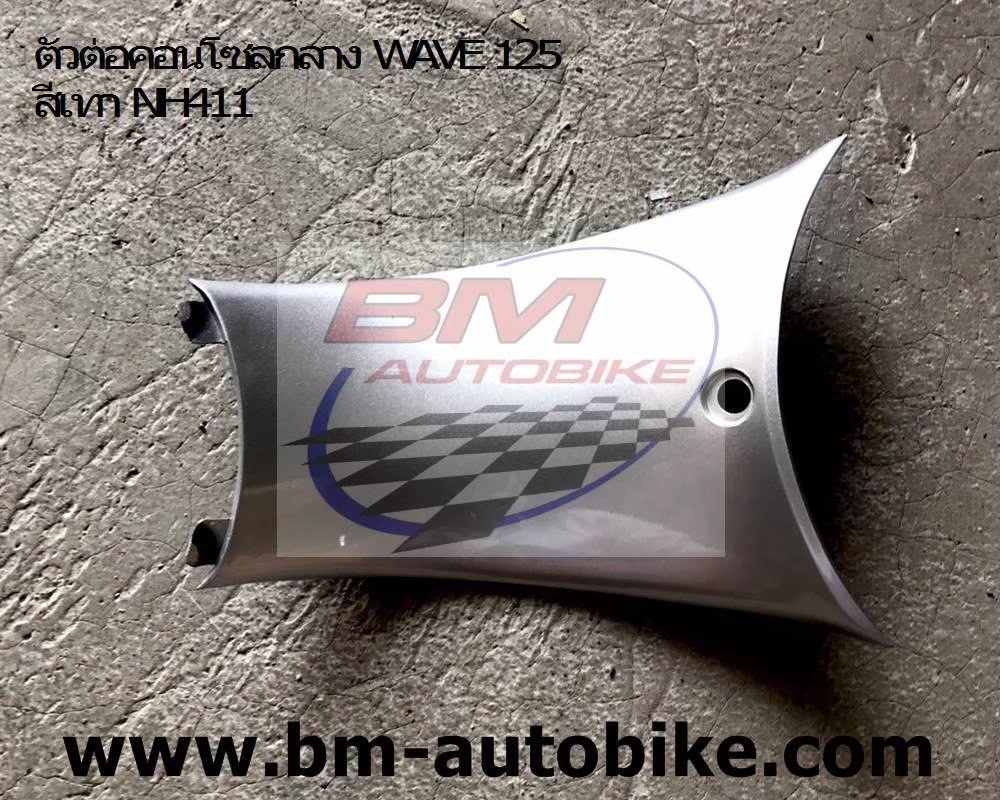 ตัวต่อคอนโทรนกลาง WAVE 125S-R สีเทา411 500 กรัม