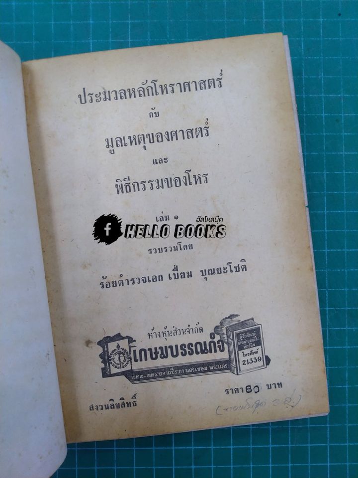 ประมวลหลักโหราศาสตร์กับมูลเหตุของศาสตร์และพิธีกรรมของโหร ๑-๓
