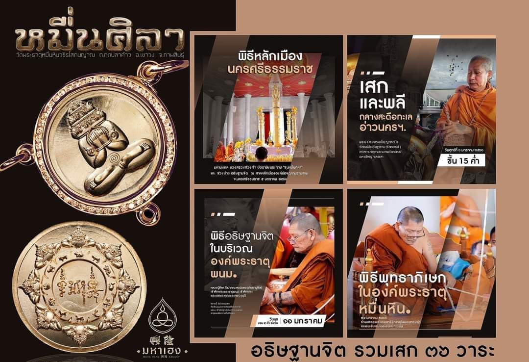 เหรียญพังพะกาฬ หมื่นศิลา หลวงปู่มหาศิลา สิริจันโท วัดพระธาตุหมื่นหิน จ.กาฬสินธุ์ ปี 2566