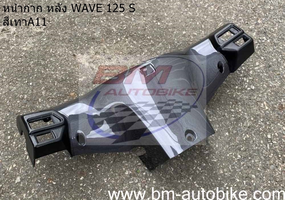 หน้ากากหลัง WAVE 125S ดิส หัวเถิก สีเทาA11 500 กรัม