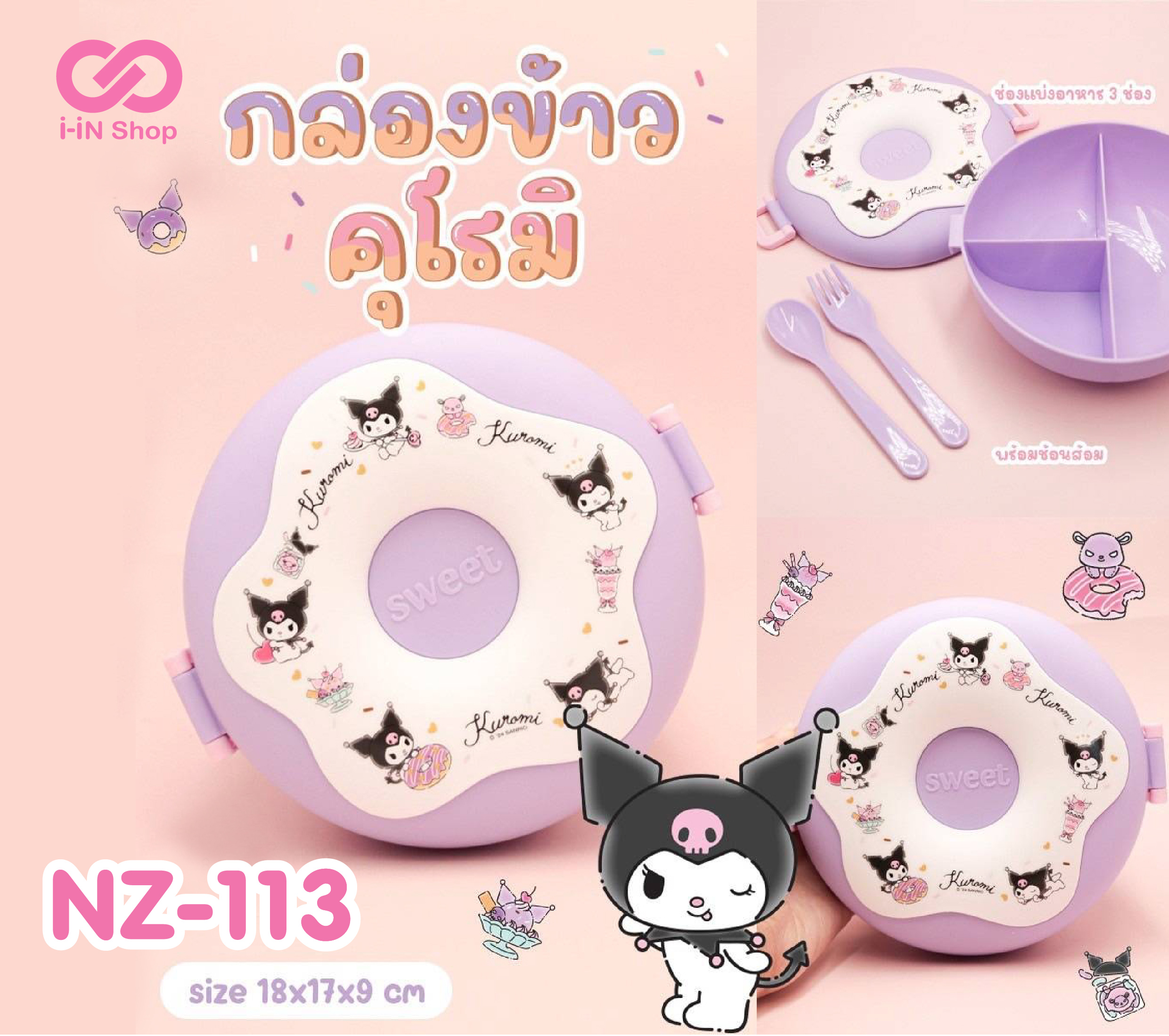 กล่องข้าว3ช่อง ทรงโดนัท พร้อมช้อนส้อม Kuromi NZ-113 แพ็คละ 450 บาท/6 ชิ้น (ชิ้นละ 75 บาท)