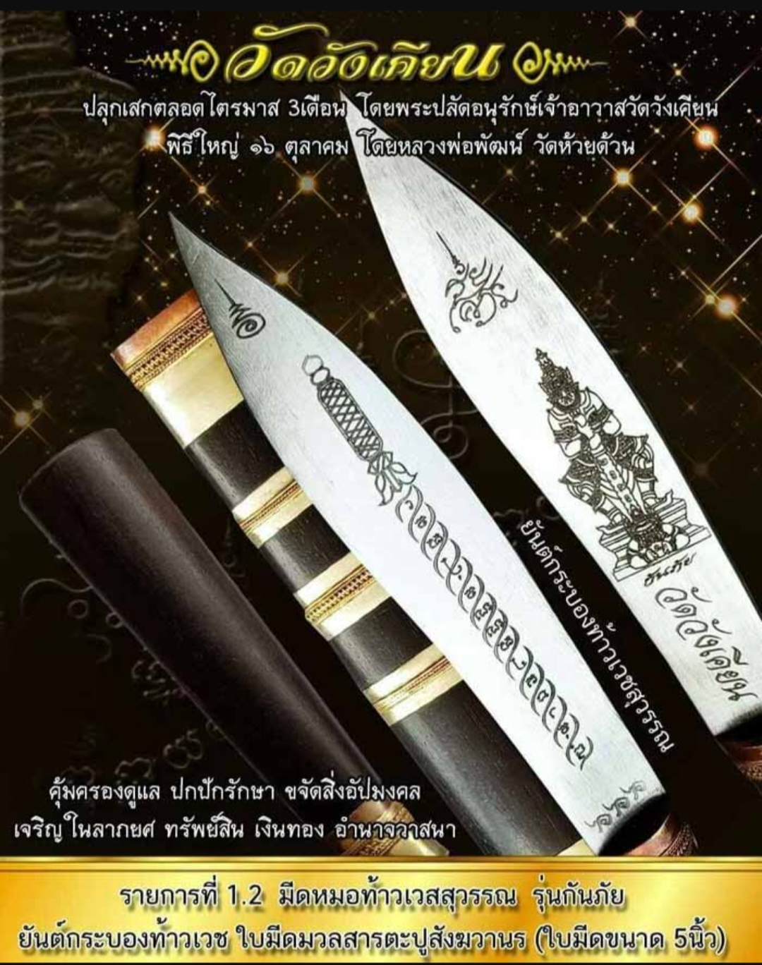 มีดหมอท้าวเวสสุวรรณ รุ่นกันภัย วัดวังเคียน (ปลุกเสกไตรมาส3เดือน) หลวงพ่อพัฒน์ วัดห้วยด้วน ปลุกเสก (เลขมงคล166สร้าง 299เล่ม)