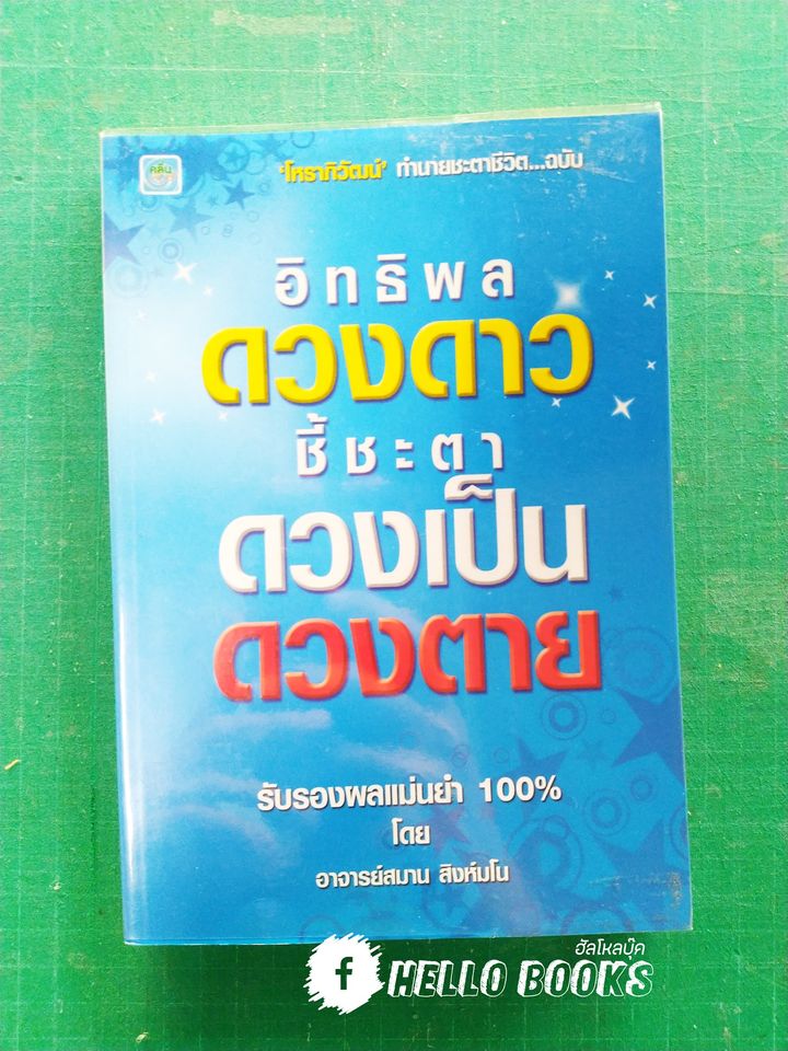 อิทธิพลดวงดาวชี้ชะตาดวงเป็นดวงตาย