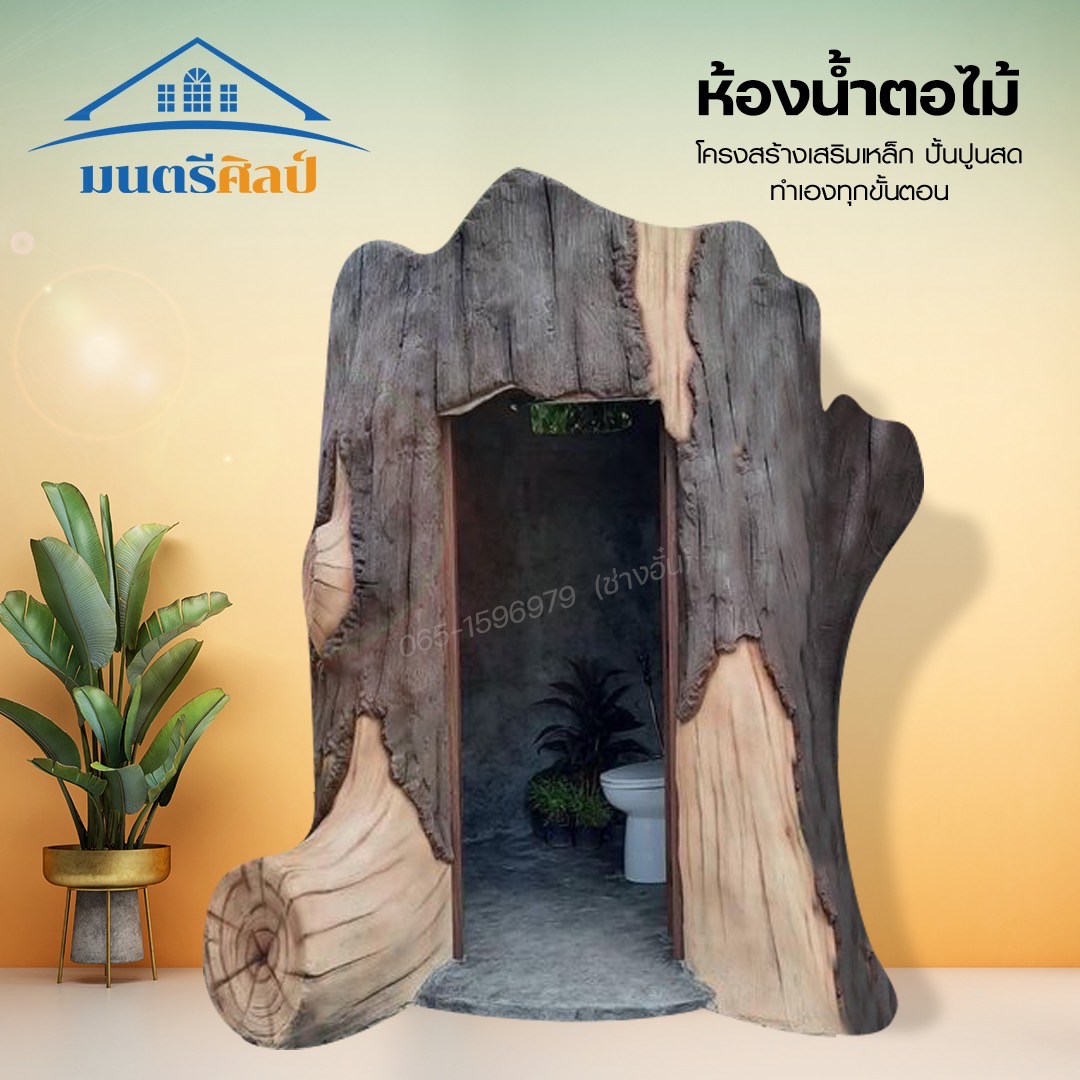 ห้องน้ำตอไม้ ปูนปั้น โครงสร้างเสริมเหล็ก ปั้นสดทำโครงสร้างเหล็กเองทุกอย่าง 1 หลัง ใช้เวลาปั้น 15-20 วัน