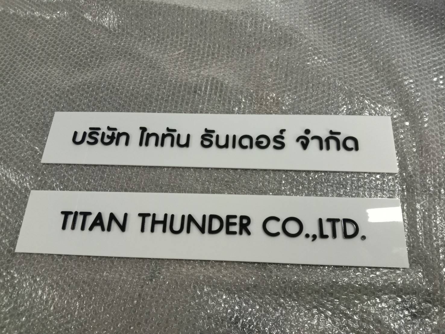 #ป้ายาอะคริลิคขาวติดอะคริลิคดำไดคัท