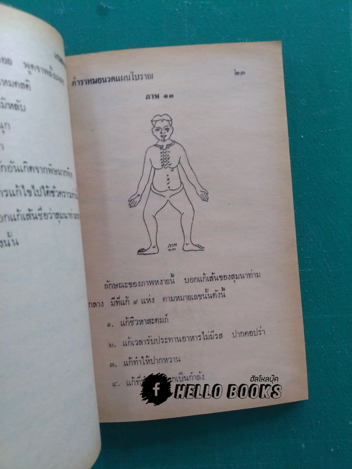 หมอนวดแผนโบราณ