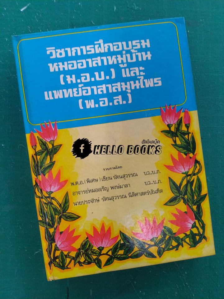 วิชาการฝึกอบรม หมออาสาหมู่บ้าน และ แพทย์อาสาสมุนไพร