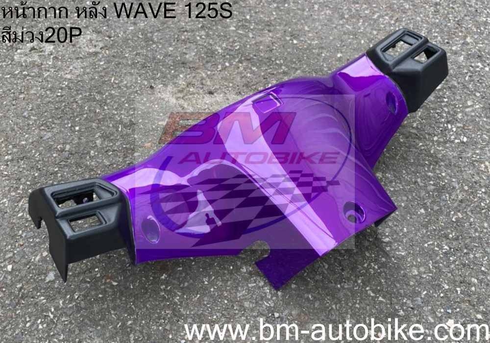 หน้ากากหลัง WAVE 125S ดิส หัวเถิก สีม่วง20P 500 กรัม