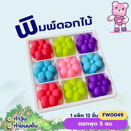 พิมพ์ดอกพุด 5 cm. ทำขนมชั้น วุ้น ขนมไทย (แพ็ค 12 ชิ้น)