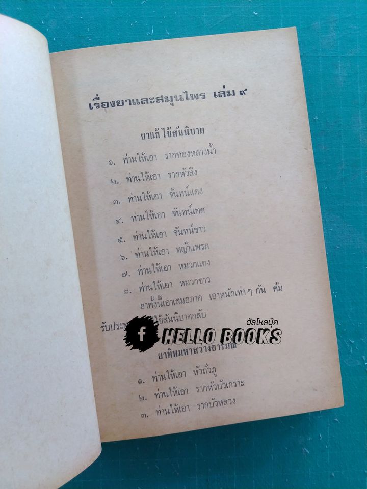 ตำรายาไทยแผนโบราณ เล่ม ๑-๑๒