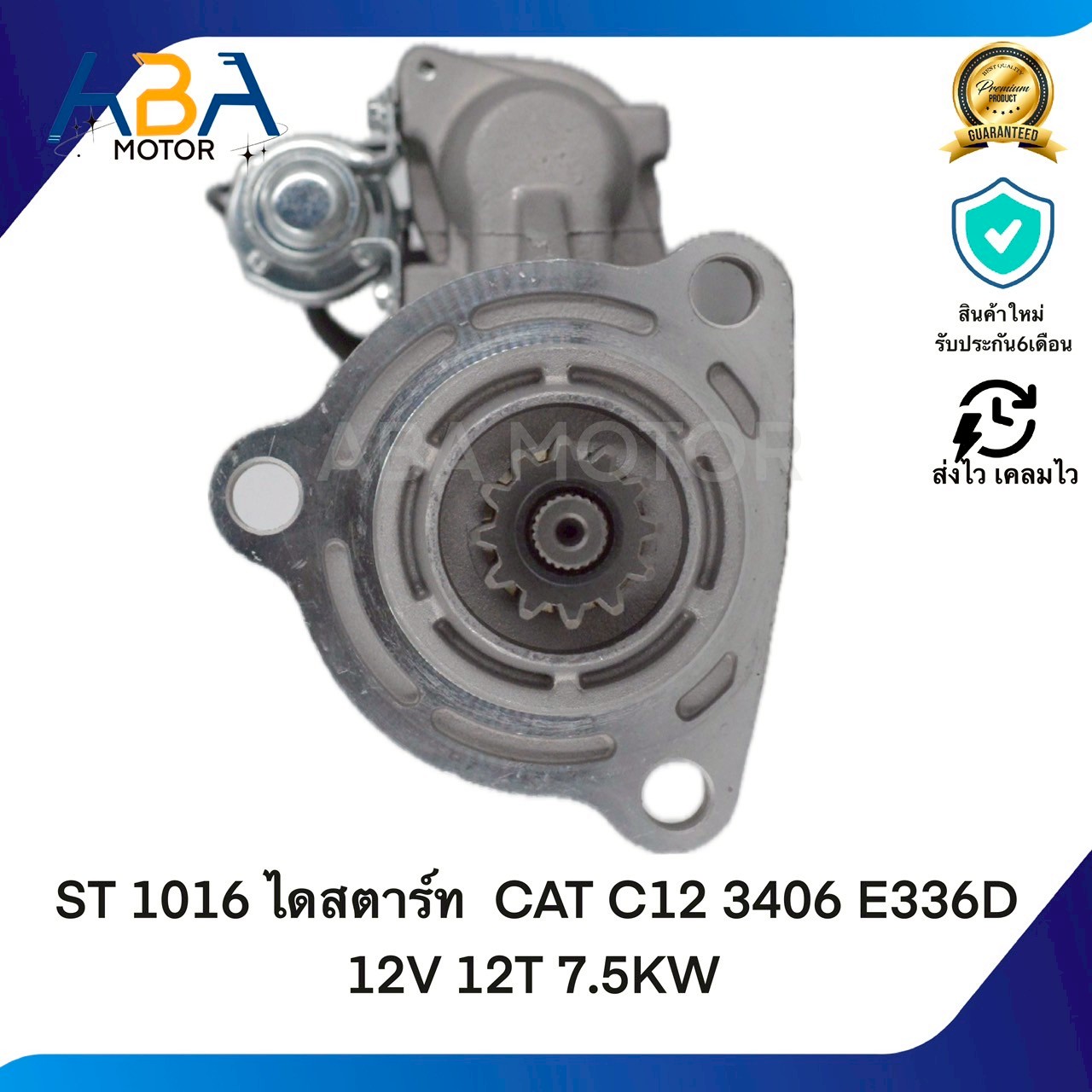 ST1016 ไดสตาร์ท CAT C12 3406 E336D 12V 12T 7.5KW (สินค้าใหม่จากโรงงาน)