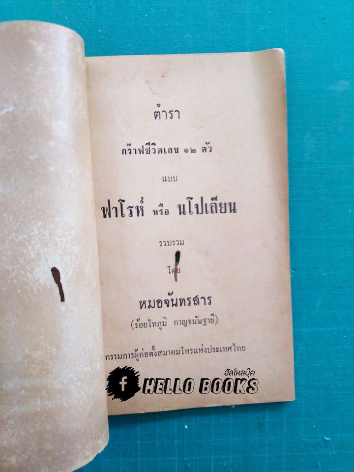 ตำราพยากรณ์กร๊าฟชีวิต เลข 12 ตัว