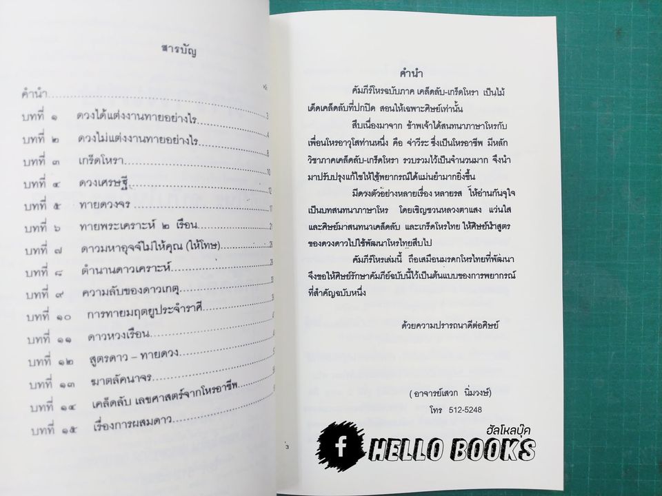 คัมภีร์โหร ฉบับไหว้ครู รวม ๕ ปี (พ.ศ. ๒๕๔๒ - ๒๕๔๖)
