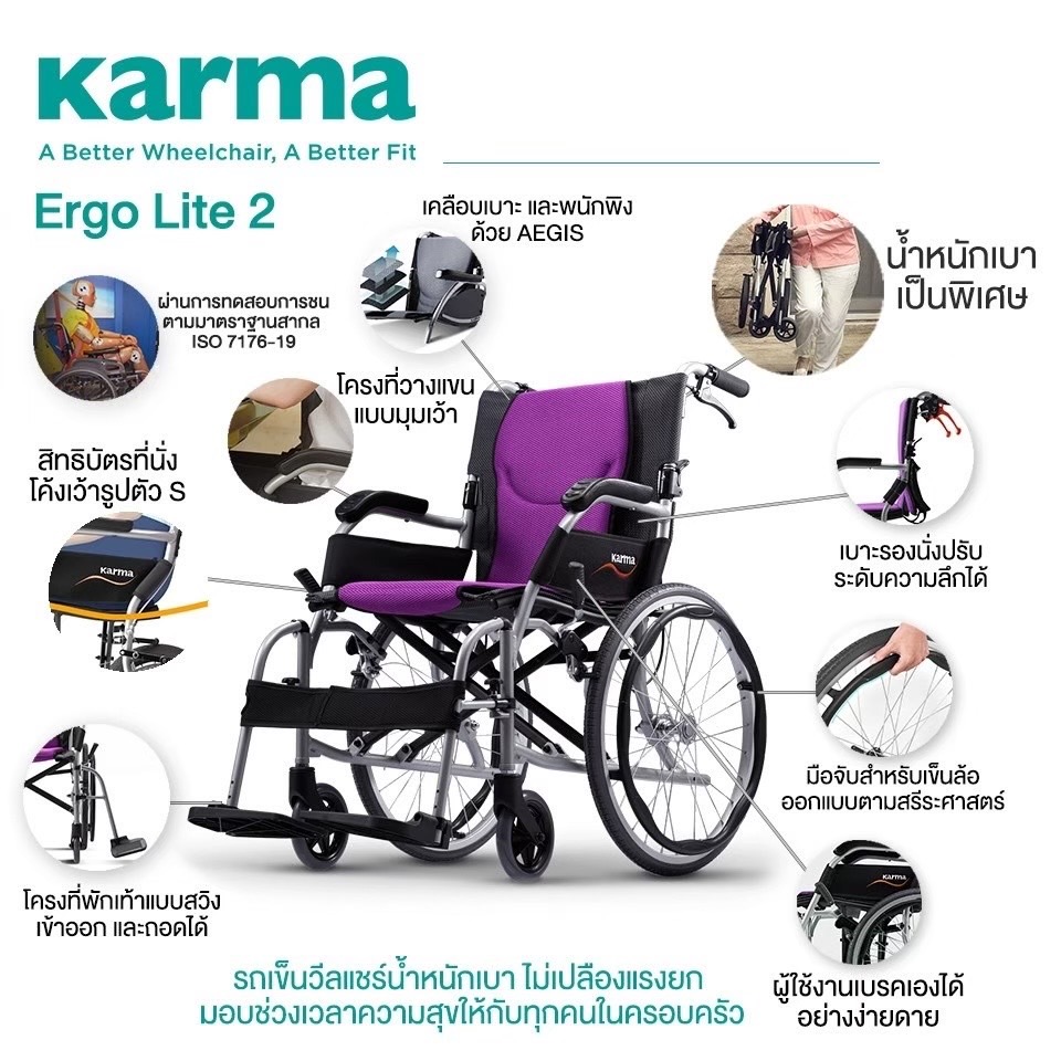 รถเข็นวีลแชร์น้ำหนักเบา อลูมินัมอัลลอยด์คาร์ม่า KARMA Ergo Lite 2 เบาะกว้าง 18 นิ้ว โครงพักเท้าสวิงเก็บได้ เคลื่อนย้ายผู้ใช้งานสะดวก พับได้ ล้อหลัง 20 นิ้ว น้ำหนักเบาเพียง 10.5 กิโลกรัม (รุ่นยอดนิยม)
