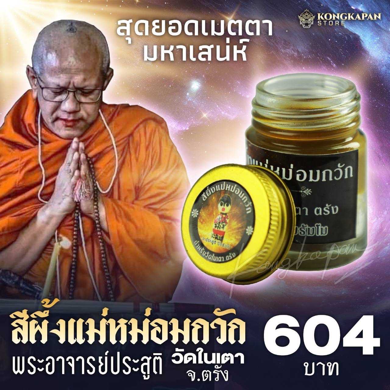 สีผึ้งแม่หม่อมกวัก วัดในเตา สุดยอดสีผึ้งหุงตำราโบราณ