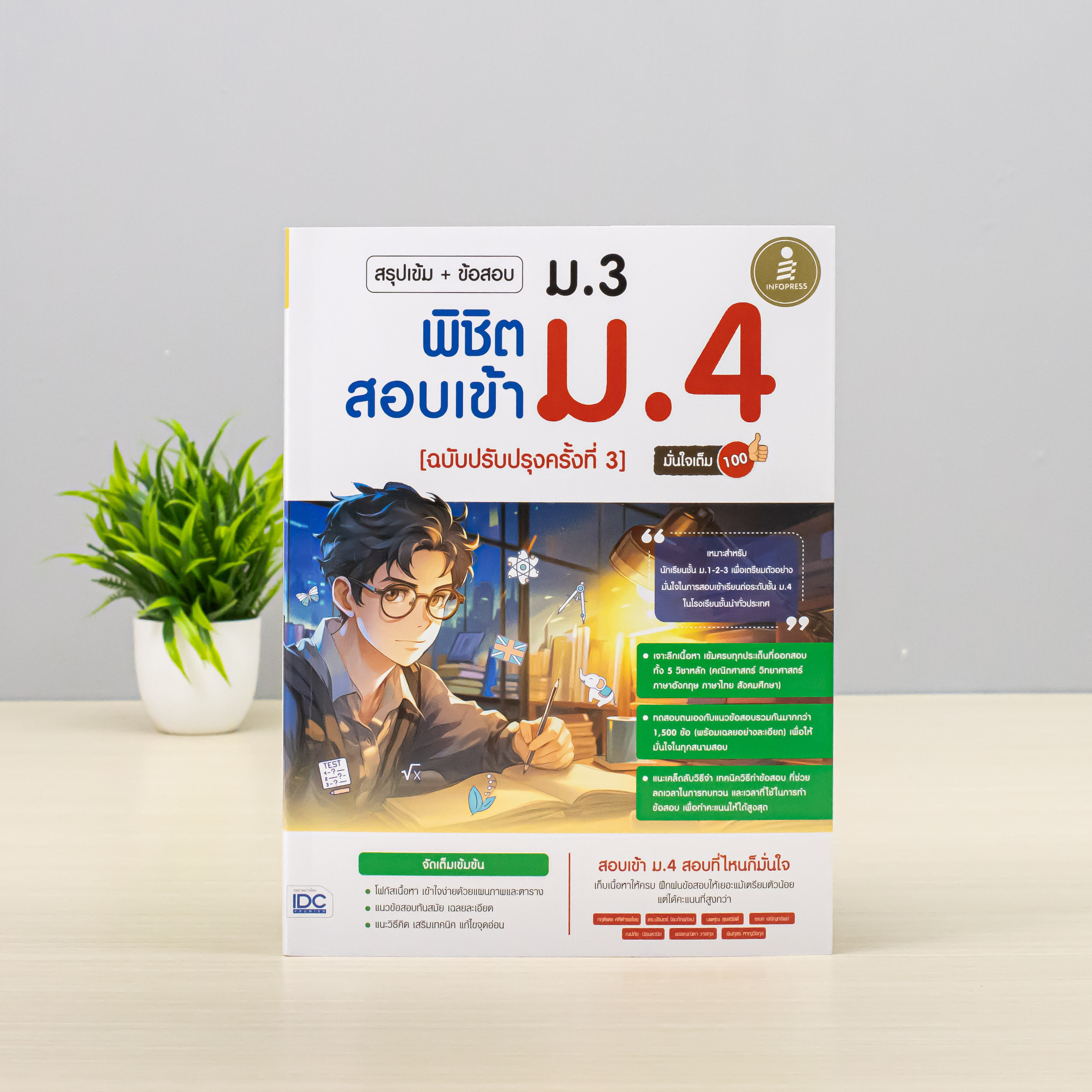 Infopress (อินโฟเพรส) หนังสือ สรุปเข้ม + ข้อสอบ ม.3 พิชิตสอบเข้า ม.4 (ฉบับปรับปรุงครั้งที่ 3) มั่นใจเต็ม 100 - 75906