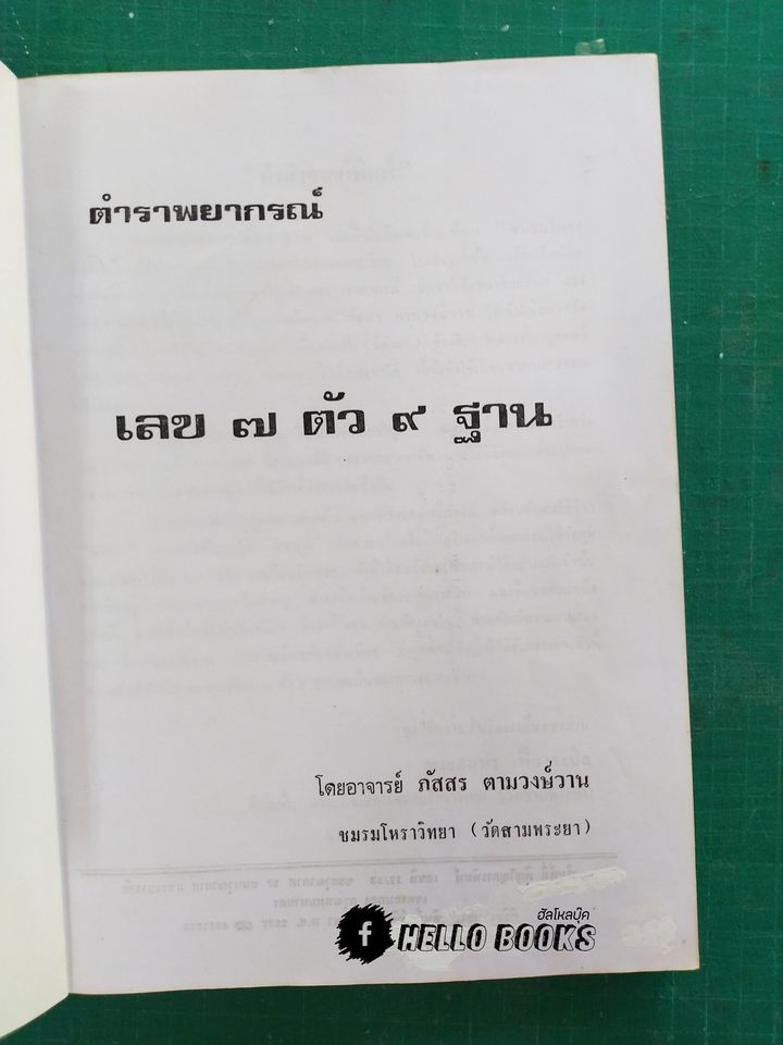 ตำราพยากรณ์เลข ๗ ตัว ๙ ฐาน