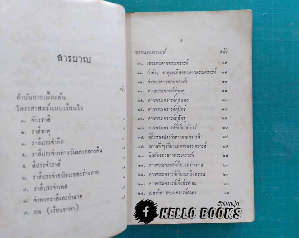 โหราศาสตร์แบบเรียนไว