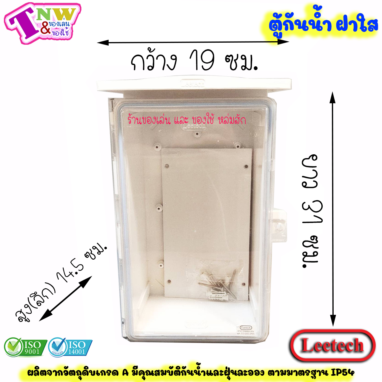 Leetech ตู้กันน้ำ ตู้พลาสติกกันน้ำ ฝาใส ขนาด 7 x 12 นิ้ว สีขาว รุ่น CT 712 W