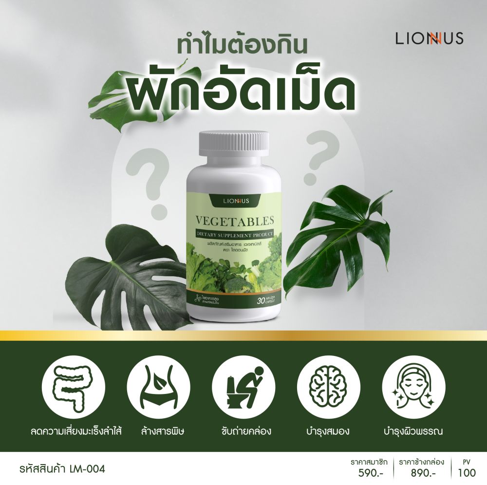 ผักอัดเม็ด VEGETABLE ORGAIC ตัวช่วยให้คนไทยได้ทานผักทั้ง 5 สี ได้สะดวก สะอาด ปลอดภัยไร้สารเคมี ช่วยให้ระบบขับถ่ายดีขึ้น ผิวพรรณสดใสจากสุขภาพดี