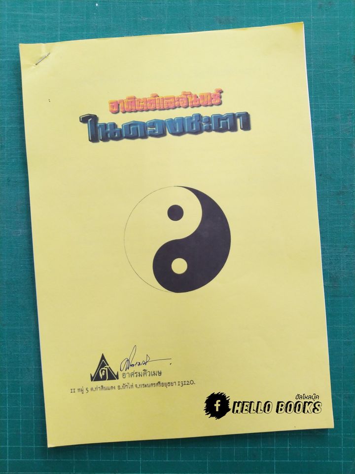 ชุดบทเรียนทางไปรษณีย์ และเลขรัศมีอาทิตย์ - จันทร์