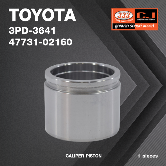 ลูกสูบดิสเบรค TOYOTA ALTIS - LIMO ' 2003-2007 เครื่อง 1.8 ตัวหน้า โตโยต้า อัลติส / 3PD-3641 / 47731 - 02160 / ขนาด วงนอก 57.15 / สูง 45.50 (จำนวน 1 ชิ้น) (CALIPER PISTON)