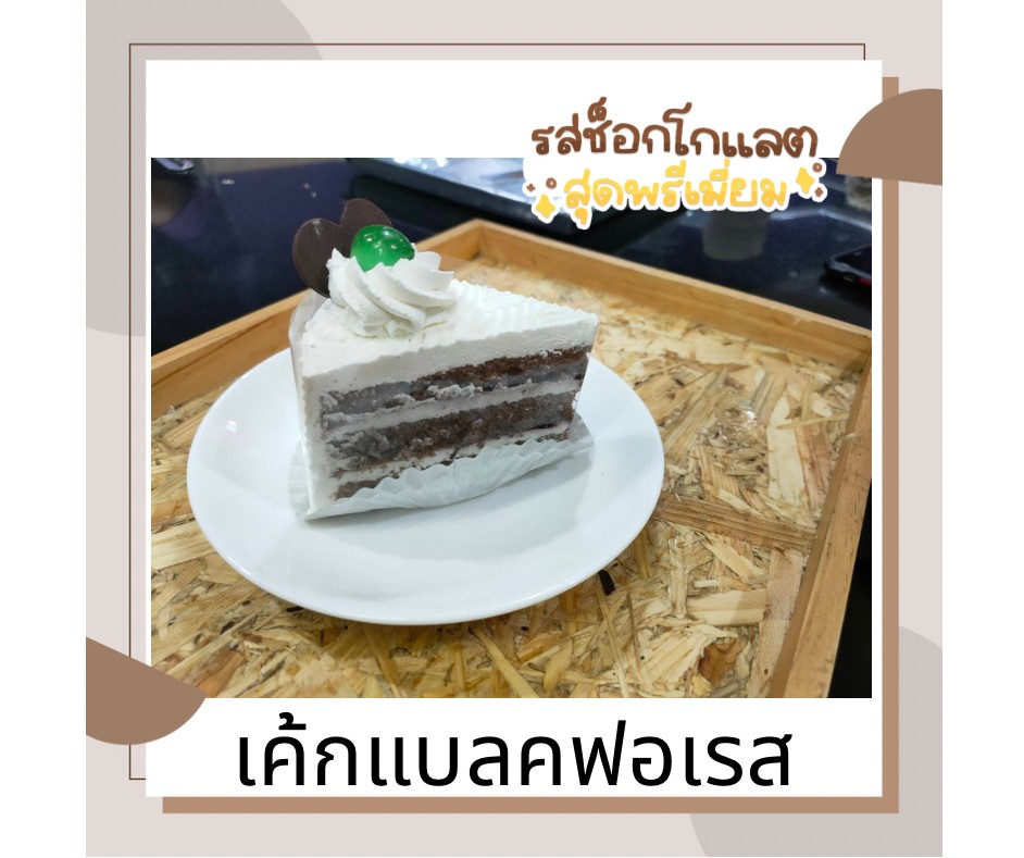 เค้กแบลคฟอเรส สอดไส้ด้วยฟิลลิ่งเชอร์รี่ดำ ทอปด้วยครีมสด และตกแต่งด้วยเชอร์รี่เชื่อมและชอคโกแลตรูปหัวใจ